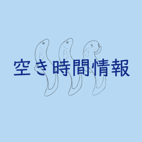 空き時間のおしらせ(2023.7.22 Sat)